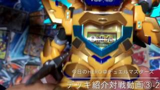 今日のHERO＠デュエルマスターズ デッキ紹介対戦動画③-2 DUELMASTERS