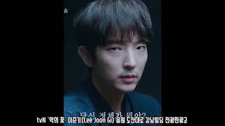 tvN '악의 꽃' 배우 이준기(Lee Joon Gi) 응원 강남빌딩전광판광고