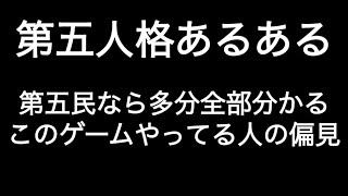 第五民なら多分全部分かるこのゲームやってる人の偏見 第五人格あるある 【IdentityV】【あるある】