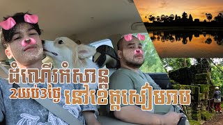 ដំណើរកំសាន្ត 3ថ្ងៃ2យប់ នៅសៀមរាប