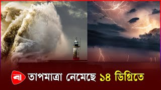 বঙ্গোপসাগরে লঘুচাপ, আরও কমবে তাপামাত্রা | Bay Of Bengal | Temparature | Protidiner Bangladesh