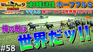 貧弱精神力のチキンハートに海外遠征させる人がいます【ウイニングポスト9 2022】#58