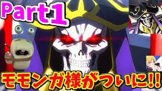 【オバマス】 Part1 モモンガ様ゲットするまでがチュートリアル!!