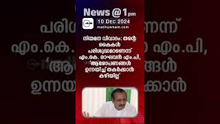 News @1 PM | One Minute News | പ്രധാന വാർത്തകൾ |10 Dec 2024|