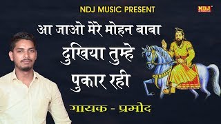 आ जाओ मेरे मोहन बाबा दुखिया तुम्हे पुकार रही #Rahul # New Mohan Ram Bhajan Song 2017 # NDJ Music