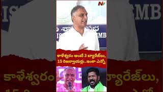 కాళేశ్వరం అంటే 3 బ్యారేజీలు, 15 రిజర్వాయర్లు, 19 సబ్ స్టేషన్లు, 21 పంప్ హౌజులు: Harish Rao | Ntv