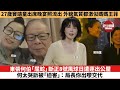 【娛樂焦點】東張何伯「屈蛇」斷正8號風球日遭逐出公屋，何太哭訴被「迫害」：局長你出嚟交代。27歲竇靖童出席晚宴照流出，外貌氣質都激似媽媽王菲。