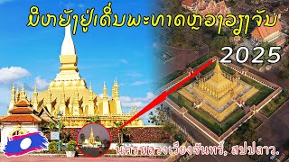 ຍ່າງເລາະຫຼິ້ນເດີນພະທາດຫຼວງວຽງຈັນ 2025, ย่างเลาะเล่นเดินพระธาตุหลวงเวียงจันทร์ 2025 บรรยากาศดี