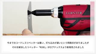 エアーリベッターのような使用感！現場に革命を起こすコードレスリベッターが登場