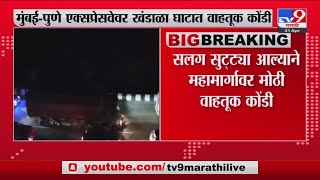 Mumbai - Pune Expressway | मुंबई पुणे एक्सप्रेसवेवर खंडाळा घाटात वाहतूक कोंडी