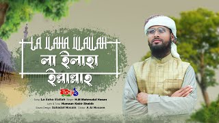Zikir | নতুন ইসলামিক গজল | লা ইলাহা ইল্লাল্লাহ | New Islamic Gojol |  La Ilaha Illallah |Muktokontho