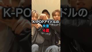 kpopアイドルの失言