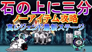 【にゃんこ大戦争】石の上に三分　簡単ノーアイテム　暴かれし神殿の秘宝