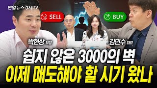 쉽지 않은 3000의 벽, 이제 팔아야 할 때 왔나 (김민수, 박현상) | 인포맥스라이브 250617