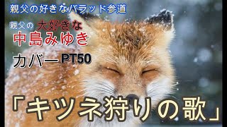 親父の大好きな中島みゆきカバーPT50「キツネ狩りの歌」