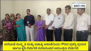 ಅರೆಭಾಷೆ ಸಂಸ್ಕೃತಿ ಮತ್ತು ಸಾಹಿತ್ಯ ಅಕಾಡೆಮಿಯ ಗೌರವ ಪ್ರಶಸ್ತಿ ಪ್ರದಾನ \u0026 ಕೃತಿ ಬಿಡುಗಡೆ ಸಮಾರಂಭದ ಆಮಂತ್ರಣ ಬಿಡುಗಡೆ