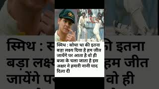 स्मिथ : ये क्या हुआ उल्टा हमे ही लक्ष्य मिल गया| #shorts #motivation #stevesmith #axarpatel #viral