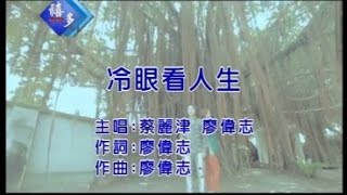 蔡麗津、廖偉志『冷眼看人生』﹝卡拉版﹞【KTV導唱字幕】