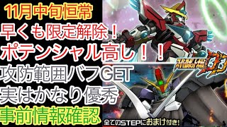 【スパロボDD】　ブレイバーン＆ガンダムサンドロック　11月中旬恒常ガシャ　事前情報確認　【元・無課金攻略】