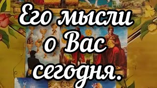 ☺️💓☺️Его мысли о Вас сегодня.♦️💥♦️