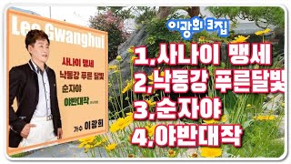 #이광희#사나이맹세(태진86491)낙동강 푸른달빛,순자야,야반대작(夜半對酌)