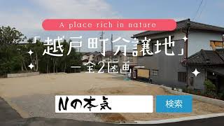 豊田市越戸町分譲地をご紹介します♪