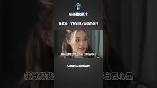 谷爱凌：了解自己才是我的强项