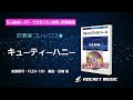 キューティーハニー 【吹奏楽フレックス】ロケットミュージック flex 130