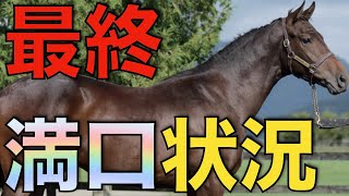 【新たな需要】最終的な種牡馬の満口状況を探る！かなりの変化がある年に。