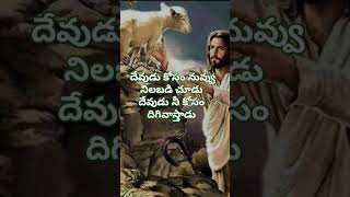 దేవుడు నీ కోసం దిగివాస్తాడు #christiansongs #jesuschrist #jesuslovesyou #jesussaveme