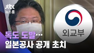 올림픽 '독도 지도' 도발…일본공사 이례적 공개 초치 / JTBC 뉴스룸