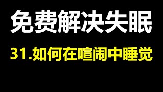 31如何在喧闹中睡觉——免费解决失眠——睡眠大侠