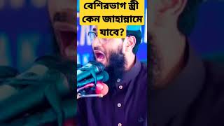 বেশিরভাগ স্ত্রী কেন জাহান্নামে যাবে? #islamicvideo #ytshorts #ytshorts #tranding