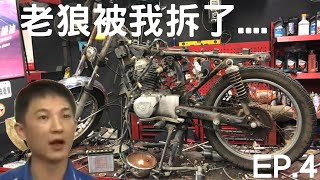 【手工野狼改裝計畫】EP.4 我拆了一台野狼125.... ｜想組手工車必看｜縮時攝影｜野狼拆裝｜翻新解說｜Cafe Racer