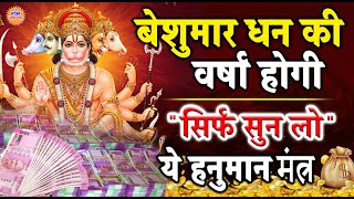 सिर्फ़ सुन लो इस हनुमान मंत्र को सुनते ही कल्याण होगा  - Hanuman Mantra For Money And Success