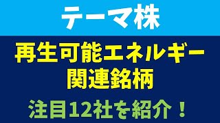 【テーマ株】再生可能エネルギー関連銘柄の注目12銘柄！超小型は業績不安定？