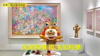 未來科學與未知科學 | 平行宇宙和第三眼