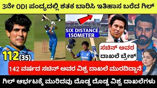 3ನೇ ODI ಪಂದ್ಯದಲ್ಲಿ ಶತಕ ಬಾರಿಸಿ ಇತಿಹಾಸ ಬರೆದ ಗಿಲ್ | 142 ವರ್ಷದ ಸಚಿನ್ ಅವರ ವಿಶ್ವ ದಾಖಲೆ ಮುರದಿದ್ದಾನೆ |