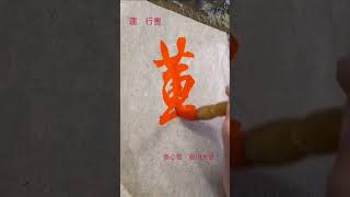 【蓮】行書　参考になりましたか？#安川大悟　#魚心堂　#書道　#行書　#書道動画　#short  #ショート動画  #書道お手本 #calligrapher