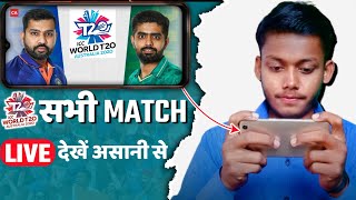 How to Watch T20 World Cup 2022 || T20 World Cup 2022 Live Kaise Dekhe