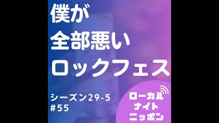 #55 ロックフェス？僕が全部悪いです！〜シーズン29-5〜