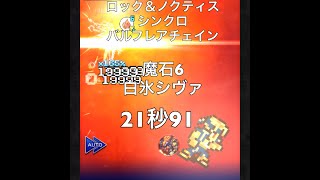 【FFRK】魔石6 白氷シヴァ 物理 ロック\u0026ノクティスシンクロ バルフレアチェイン 21.91秒