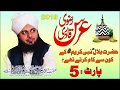 Urs e Ala Hazrat | part 5 | Muhammad Ajmal Raza Qadri