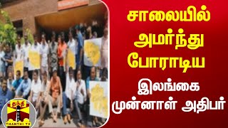 சாலையில் அமர்ந்து போராடிய இலங்கை முன்னாள் அதிபர் மைத்திரிபால சிறிசேனா | Sri Lanka