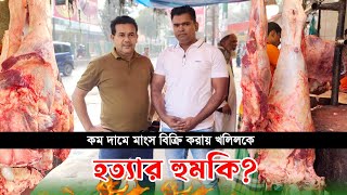 হুমকির মুখে মাংস ব্যবসায়ী খলিল! কম দামে মাংস বিক্রি করে বিপদে! Beef price in Bangladesh