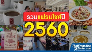 ย้อนอดีต! เยอะมาก รวม 31 แฟรนไชส์ปี 2560 น่าลงทุน!