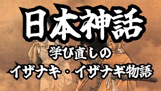 日本の初まりと神々の誕生の歴史【古事記・日本書紀】#日本 #歴史 #古事記 #日本書紀 #イザナギ #イザナミ #神話