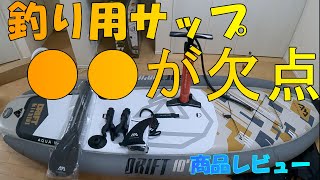 【注意】釣り用サップボード開封＆レビュー（アクアマリーナ　ドリフト）