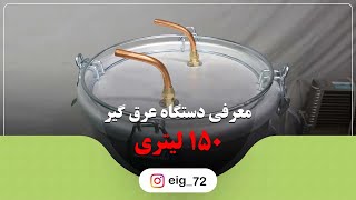 عرقگیر 100 لیتری با کندانسور برقی | عرق گیر کارگاهی