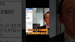 【2025お勧め】2025年1月に固定タイプでお勧めの住宅ローンとは？ #住宅ローン金利 #低金利 #フラット35 #お勧め